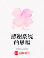 感謝系統(tǒng)的恩賜