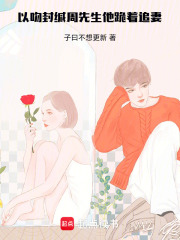 以吻封緘：周先生他跪著追妻