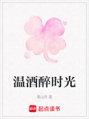 溫酒醉時光