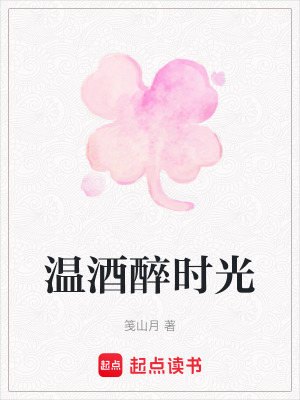 溫酒醉時光