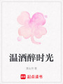 溫酒醉時光