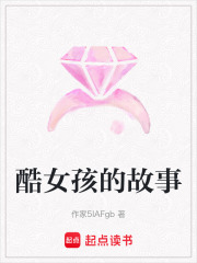 酷女孩的故事