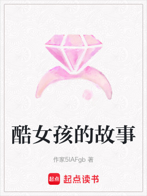 酷女孩的故事