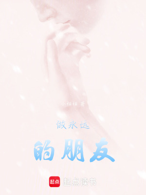 做永遠的朋友
