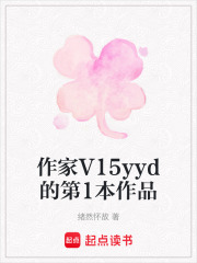 作家V15yyd的第1本作品