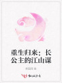 重生歸來：長公主的江山謀