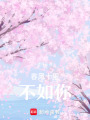 春風十里不如你