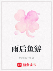 雨后魚游