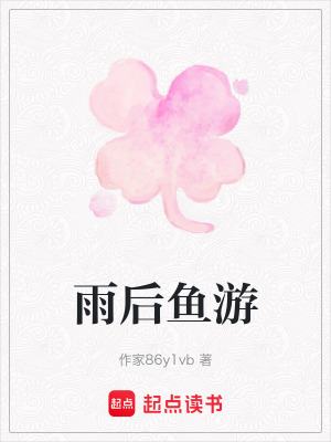 雨后魚游
