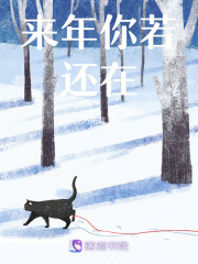 來年你若還在