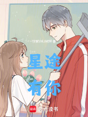 星途有你