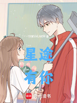 星途有你