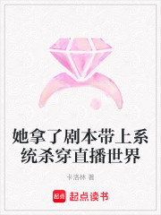 她拿了劇本帶上系統殺穿直播世界