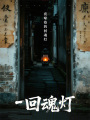 夜啼巷的回魂燈