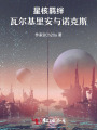 星核羈絆：瓦爾基里安與諾克斯