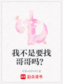 我不是要找哥哥嗎？