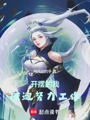 開擺的我被迫努力工作
