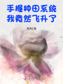 手握種田系統(tǒng)，我竟然飛升了