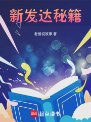 新發達秘籍