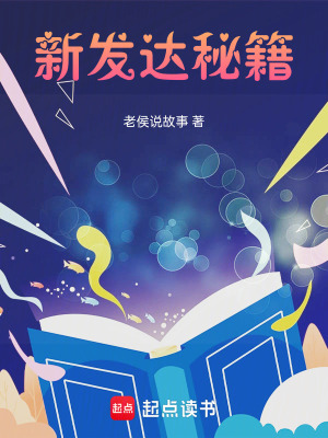 新發達秘籍