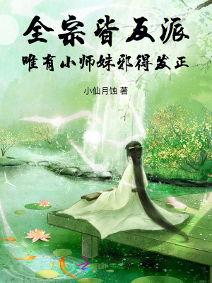 全宗皆反派，唯有小師妹邪得發(fā)正