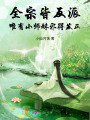 全宗皆反派，唯有小師妹邪得發(fā)正