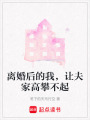 離婚后的我，讓夫家高攀不起