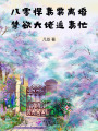 八零悍妻要離婚，禁欲大佬追妻忙