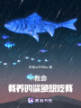 救命！我養的鯊魚想吃我