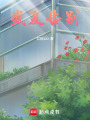 盛夏告別