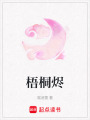 梧桐燼