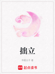 拙立