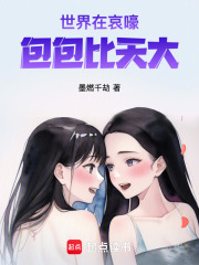 世界在哀嚎，包包比天大