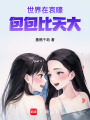 世界在哀嚎，包包比天大