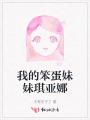 我的笨蛋妹妹琪亞娜