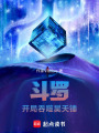 斗羅：開局吞噬昊天錘