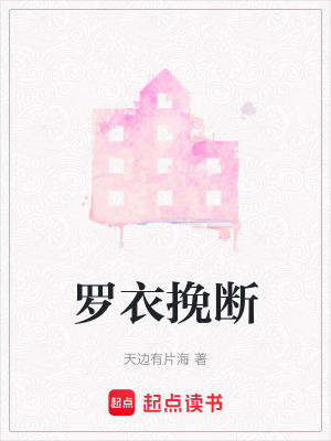 羅衣挽斷