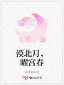 漠北月，曜宮春