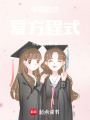 學霸的戀愛方程式