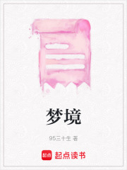 夢境