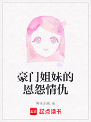 豪門姐妹的恩怨情仇