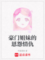 豪門姐妹的恩怨情仇