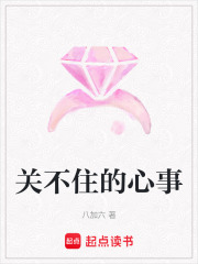 關(guān)不住的心事