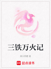 三鐵萬火記