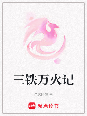 三鐵萬火記