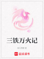 三鐵萬火記