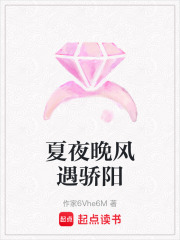 夏夜晚風遇驕陽