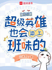 拜托，超級英雄也會染上班味的