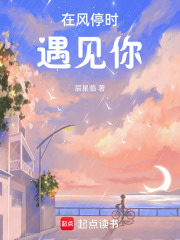 在風(fēng)停時(shí)遇見你