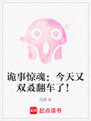 詭事驚魂：今天又雙叒翻車了！